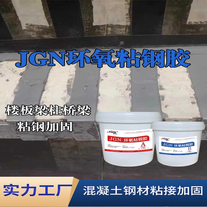 饶阳JGN环氧粘钢胶